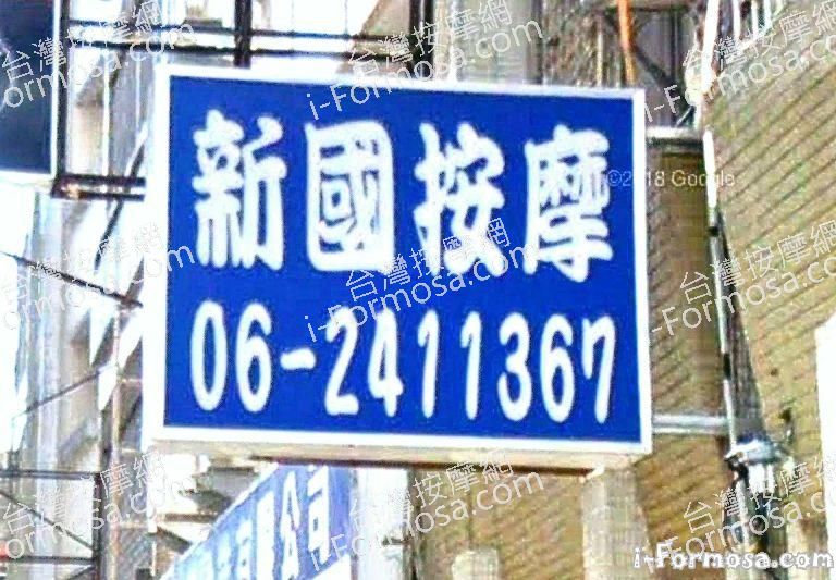 新國按摩中心 1 768x533