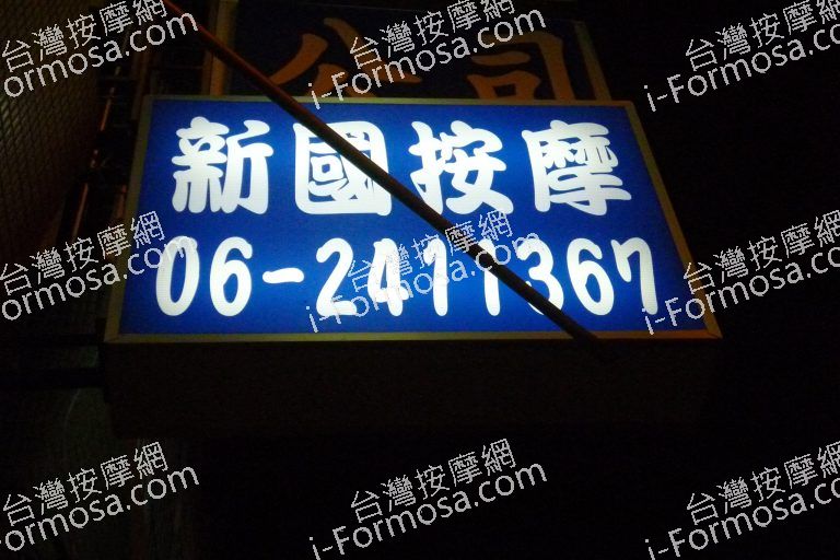 新國按摩中心54602 o 768x512