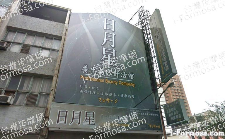 日月星養生美容舒活館 1 768x475