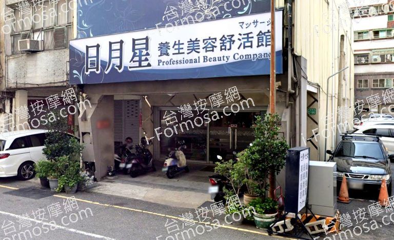 日月星養生美容舒活館 10 768x468