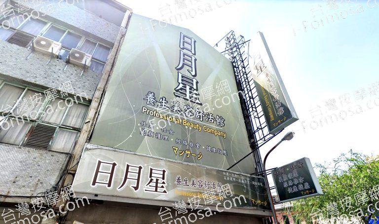 日月星養生美容舒活館 2 768x454