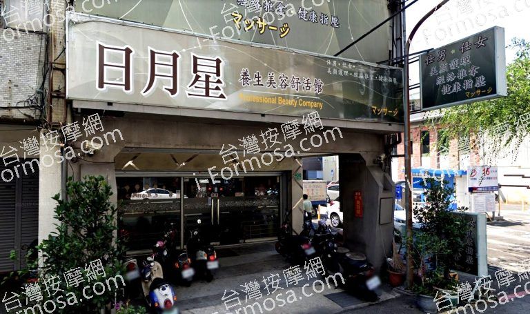 日月星養生美容舒活館 3 768x455