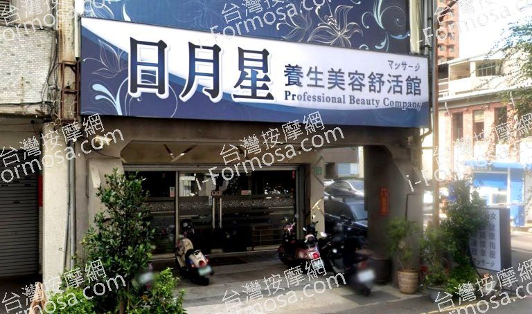 日月星養生美容舒活館 4 768x454