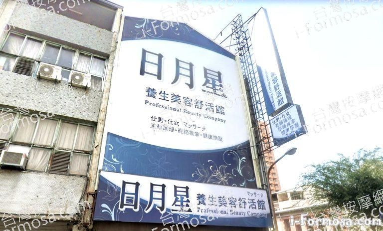 日月星養生美容舒活館 5 768x463