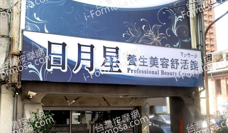 日月星養生美容舒活館 6 768x448