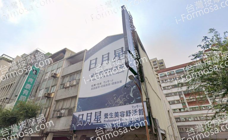 日月星養生美容舒活館 7 768x471