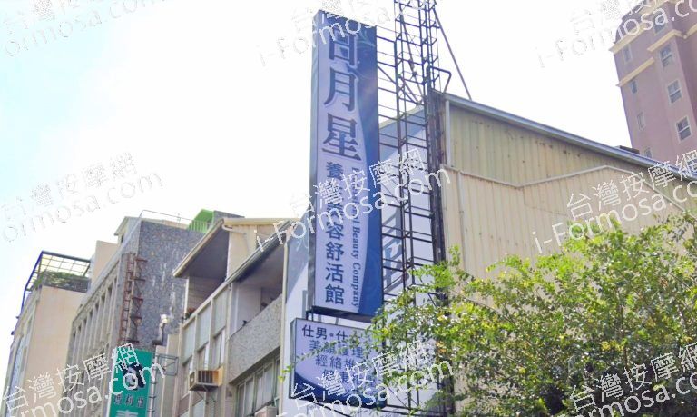 日月星養生美容舒活館 9 768x459