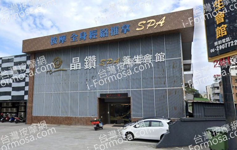 晶鑽養生館 3 768x488