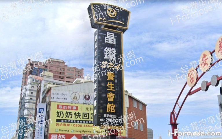 晶鑽養生館 6 768x480