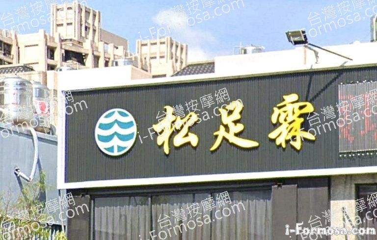 松足霖足體養生館 文山館 2 768x490