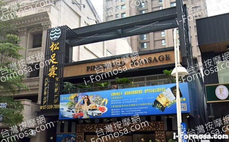 松足霖足體養生館 美術館 1 768x477