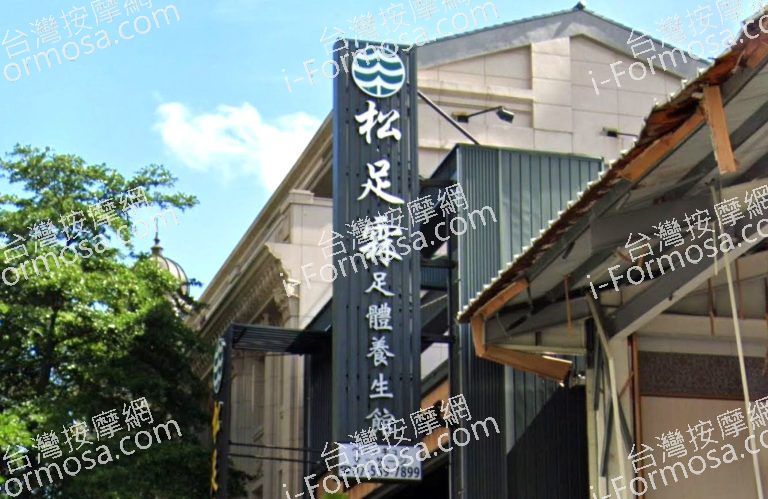 松足霖足體養生館 美術館 2 768x499