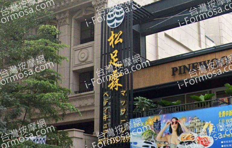 松足霖足體養生館 美術館 3 768x489