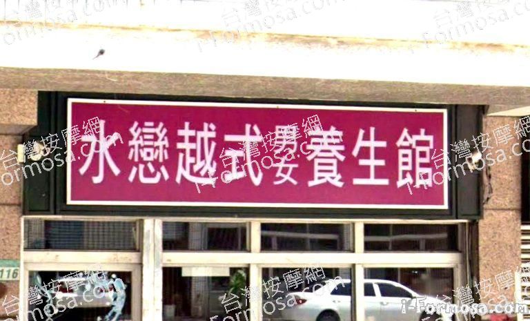 水戀越式養生館 1 768x465