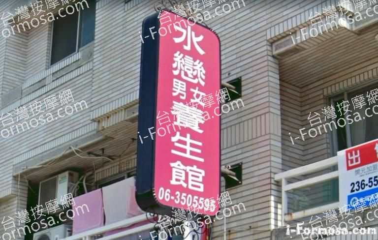 水戀越式養生館 2 768x488