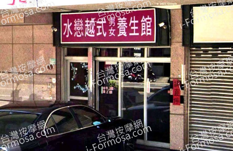 水戀越式養生館 3 768x499