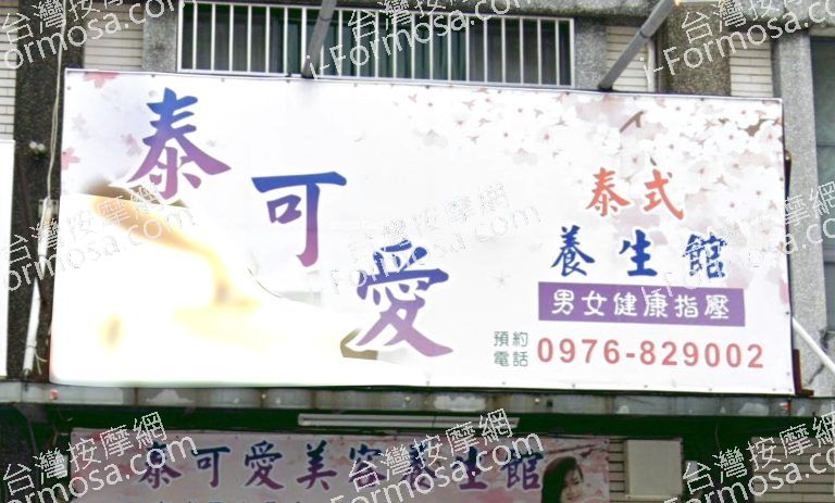 泰可愛養生館 3 768x463