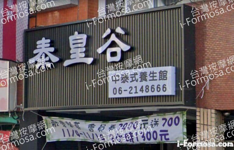 泰皇谷中泰式養生館 3 768x492