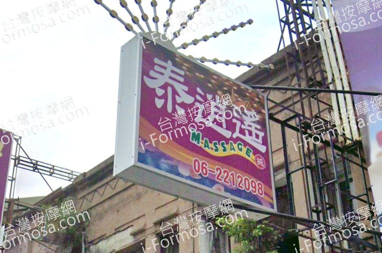 泰逍遙好自在養生館 1 768x509