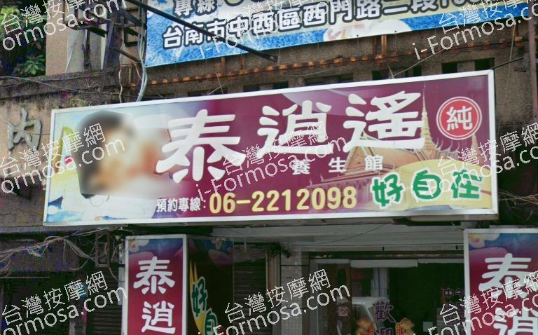 泰逍遙好自在養生館 2 768x478