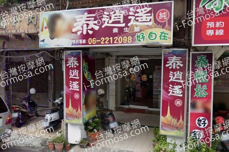 泰逍遙好自在養生館 3 768x511