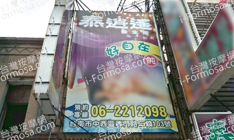 泰逍遙好自在養生館 4 768x460