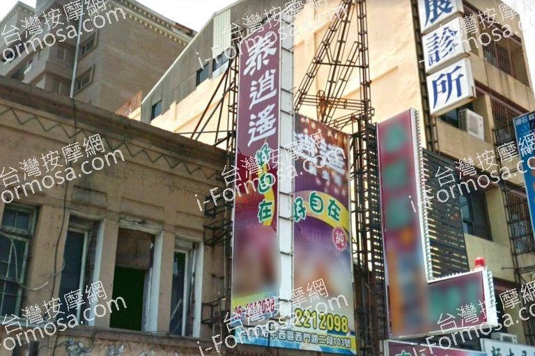 泰逍遙好自在養生館 5 768x511