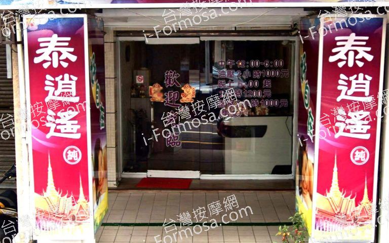 泰逍遙好自在養生館 7 768x481