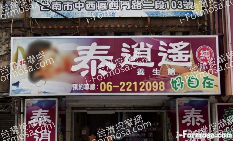 泰逍遙好自在養生館 768x463