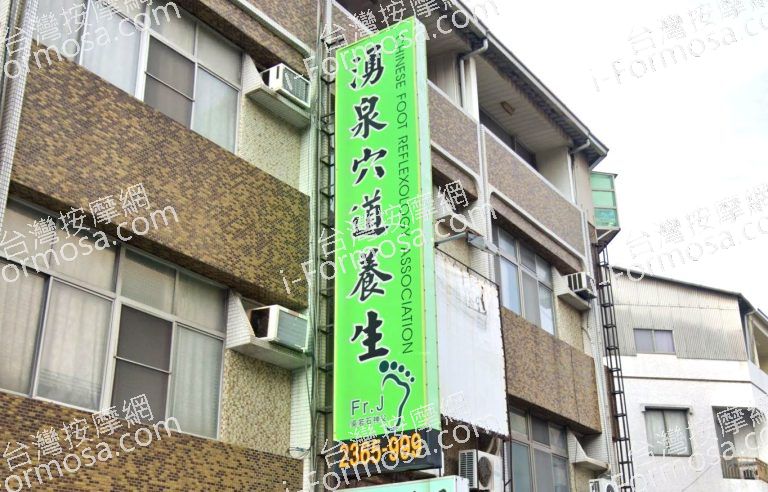 湧泉穴道養生館 2 768x492