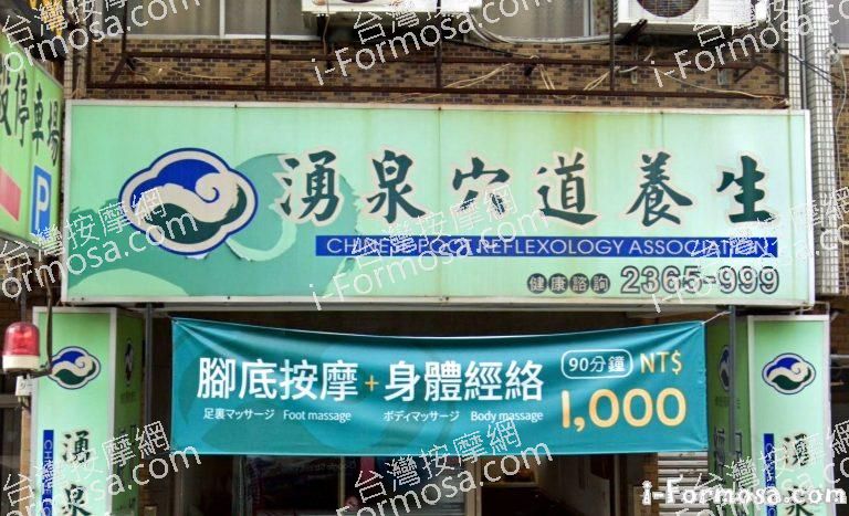 湧泉穴道養生館 3 768x467