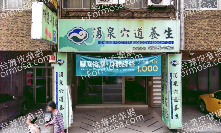 湧泉穴道養生館 4 768x462