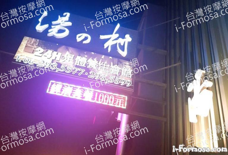 湯之村足體養生會館 2 1 768x522