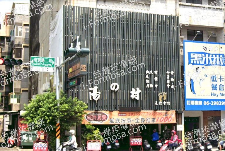 湯之村足體養生會館 4 1 768x517