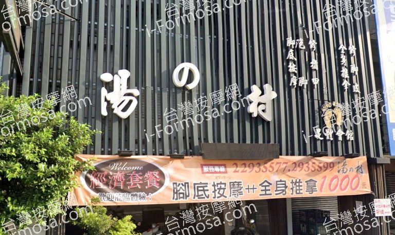 湯之村足體養生會館 5 1 768x457