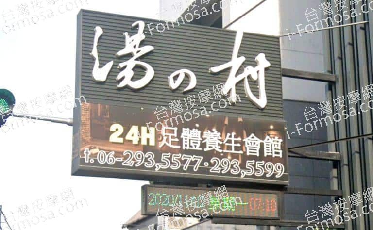 湯之村足體養生會館 6 1 768x474