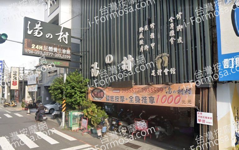 湯之村足體養生會館 7 1 768x484