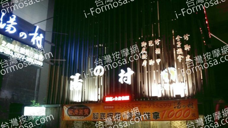 湯之村足體養生會館710 o 1 768x432