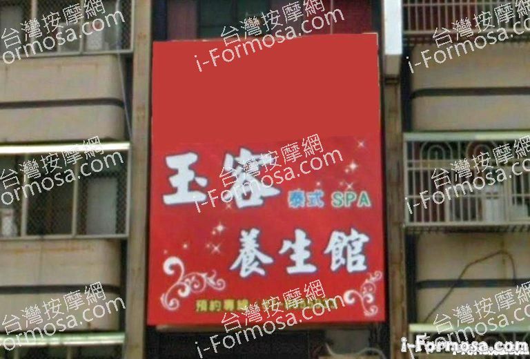 玉容養生館 1 768x520