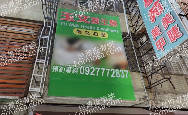 玉文養生館 3 768x473
