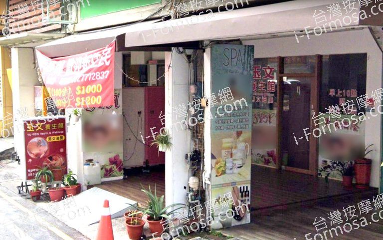 玉文養生館 4 768x481