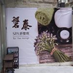 磐泰SPA舒壓館 Pan Thai Massage09836 n 150x150