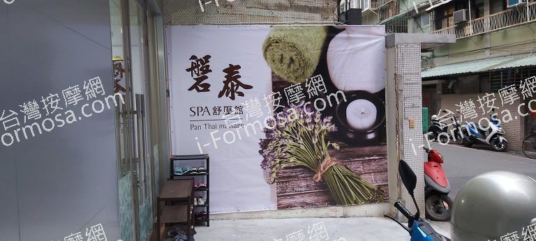 磐泰SPA舒壓館 Pan Thai Massage09836 n 768x346
