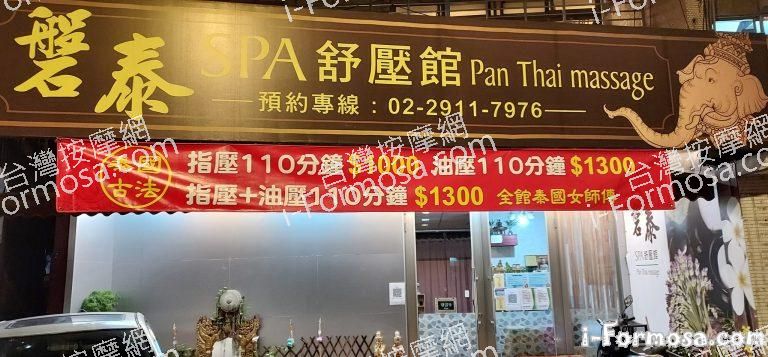 磐泰SPA舒壓館 Pan Thai Massage84287 n 768x357