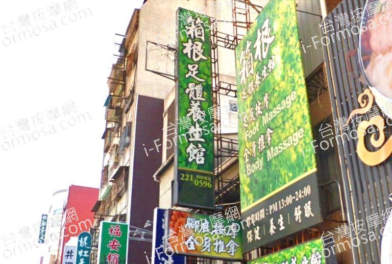 箱根足體養生館 1 768x517