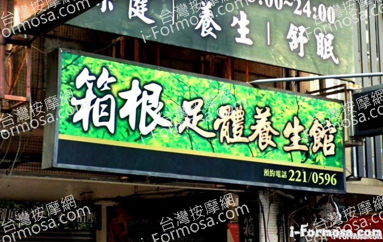 箱根足體養生館 3 768x485