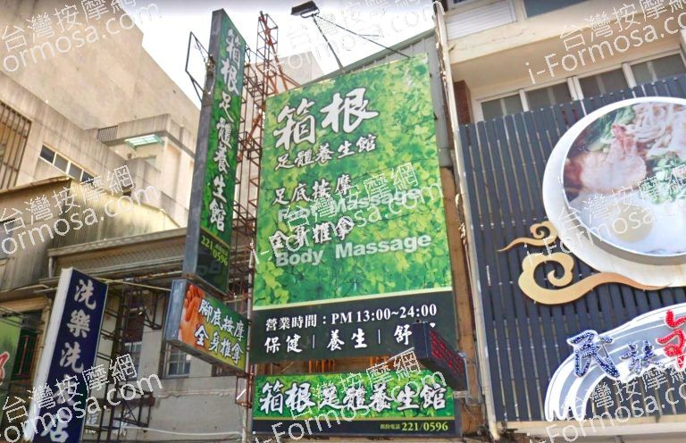 箱根足體養生館 4 768x496