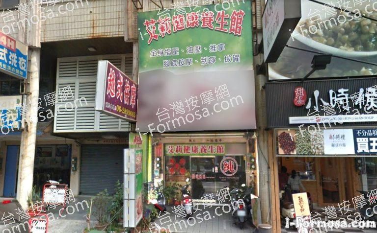 艾莉健康養生館 3 768x476