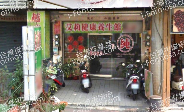 艾莉健康養生館 4 768x467