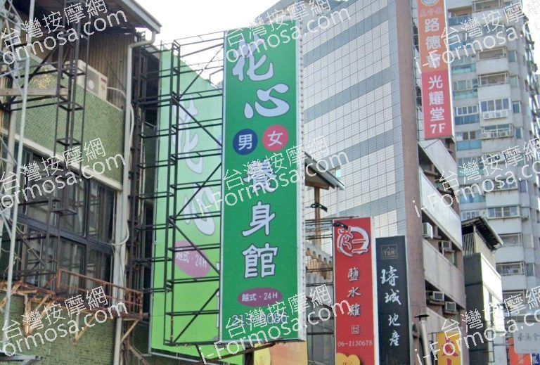 花心養生館 3 768x519